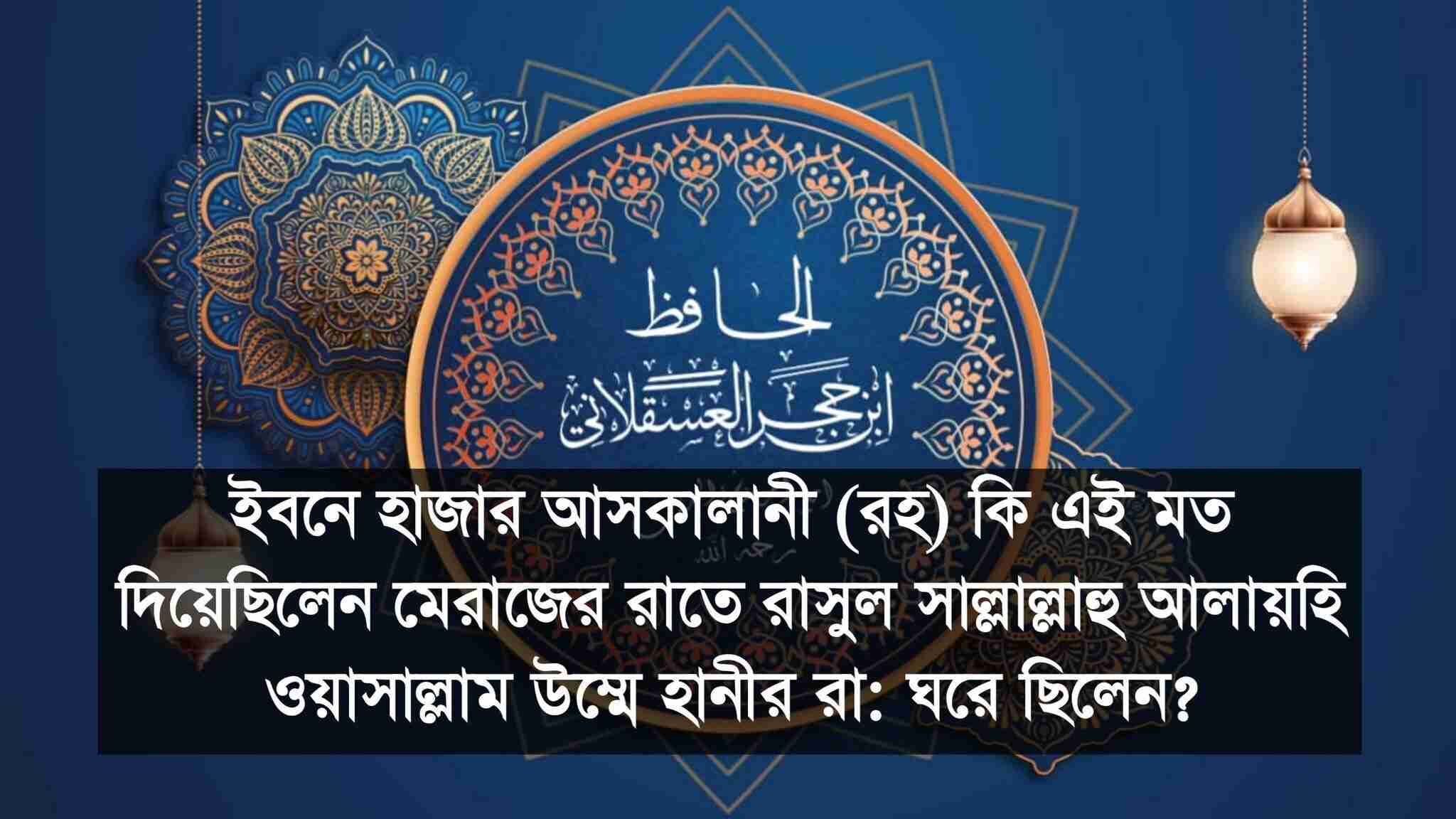 ইবনে হাজার আসকালানী (রহ) কি বলেছেন উম্মে হানী (রাঃ) এর ঘরে রাসুল (সাঃ) রাতে ঘুমিয়ে ছিলেন?