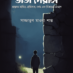 অবিশ্বাসের ভাঙা দেয়ালঃ আল্লাহর অস্তিত্ব, নাস্তিকতা, দর্শন এবং বিজ্ঞানের সংলাপ
