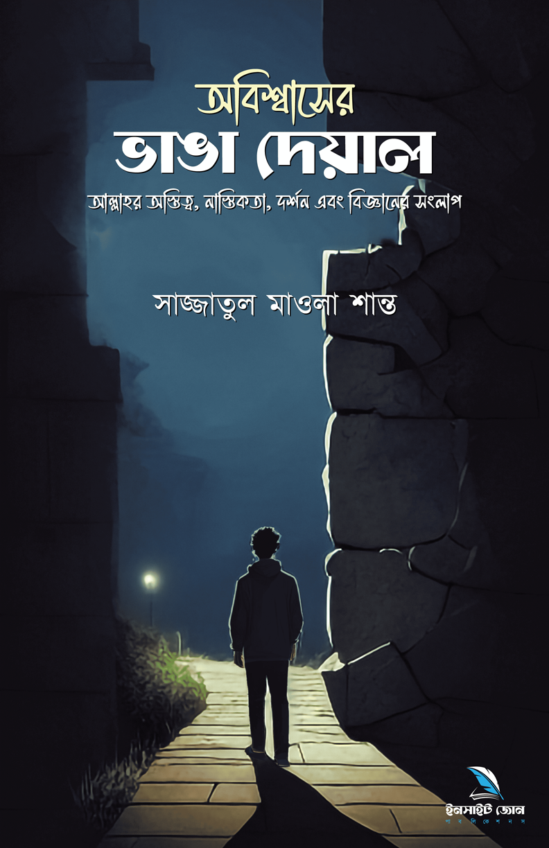 অবিশ্বাসের ভাঙা দেয়ালঃ আল্লাহর অস্তিত্ব, নাস্তিকতা, দর্শন এবং বিজ্ঞানের সংলাপ